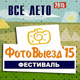 ФотоВыезд Беларусь 2015 | Фотограф Команда foto.by | foto.by фото.бай