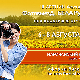 III летний фестиваль ФотоВыезд‐Беларусь 2016 | Фотограф Команда foto.by | foto.by фото.бай