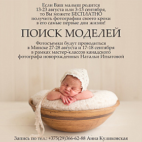 Ищем новорожденных (ДР 13-23 августа 2016 г.) для бесплатной фотосессии в Минске | Блог о фотографии | Фотограф Анна Куликовская
