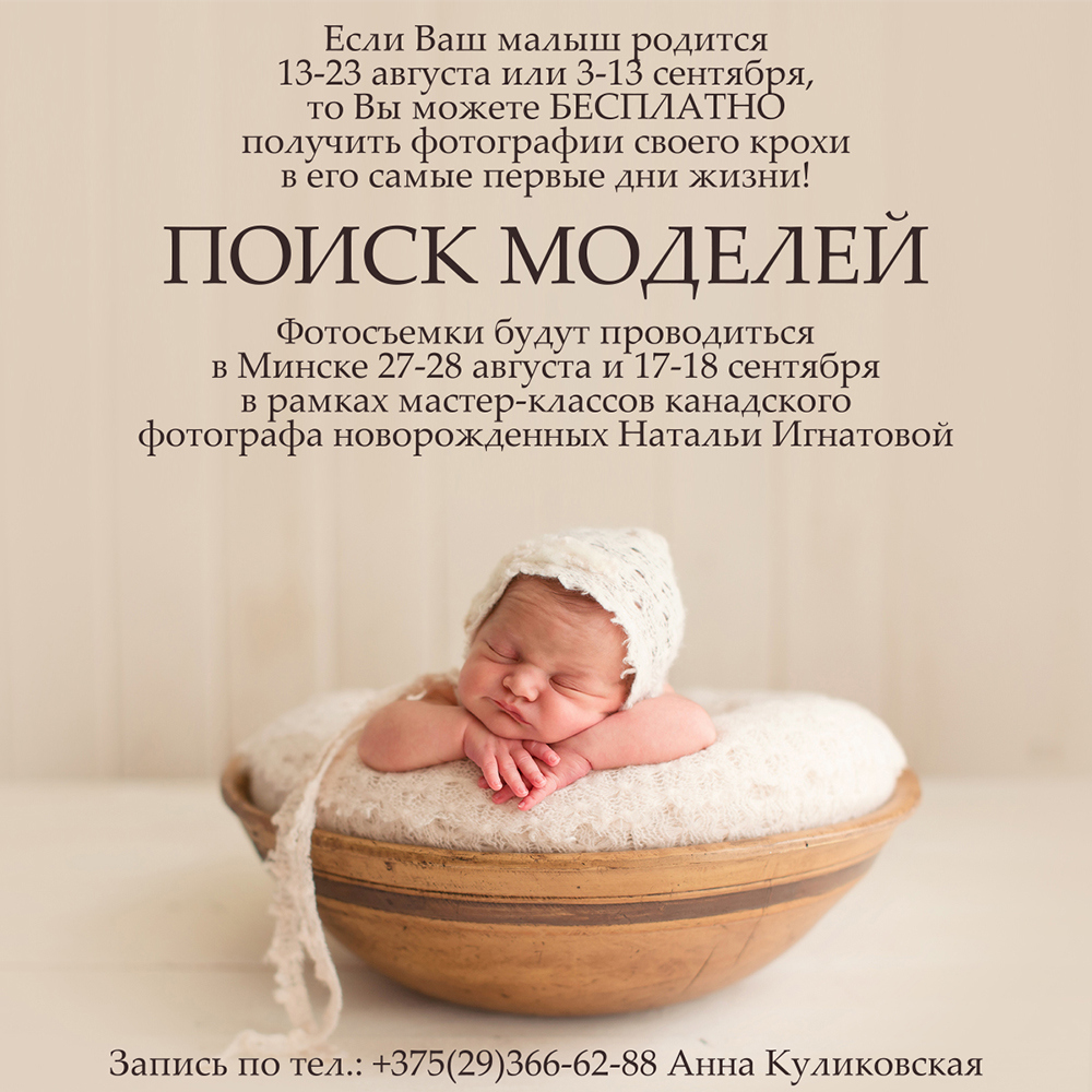 ищем новорожденных (др 13-23 августа 2016 г.) для бесплатной фотосессии в минске