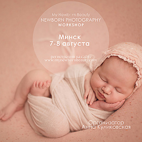 МК Натальи Игнатовой (Канада) по фотосъемке новорожденных 7-8 августа 2017 | Блог о фотографии | Фотограф Анна Куликовская