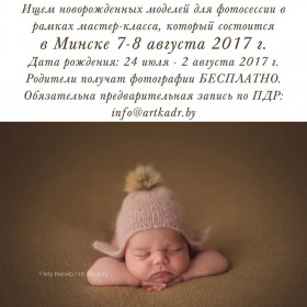 Поиск моделей для бесплатной фотосъемки в рамках мастер-класса по фотосъемке новорожденных | Личный блог | Фотограф Анна Куликовская