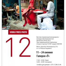 World Press Photo в Минске | Фотограф Команда foto.by | foto.by фото.бай