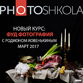 Курс «Фуд фотография» с Родионом Ковенькиным | Блог о фотографии | Фотограф Юрий Илюхин