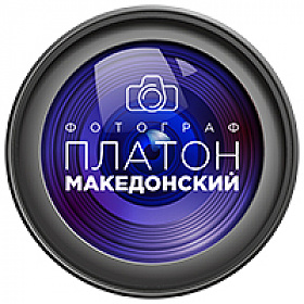 Фотограф Платон Македонский