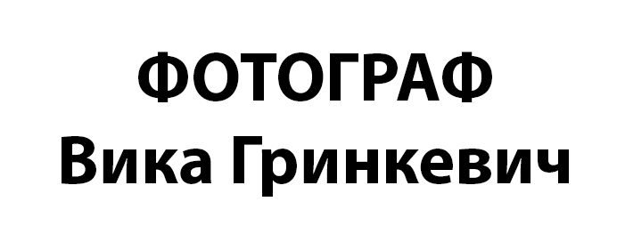 Фотограф Виктория Гринкевич